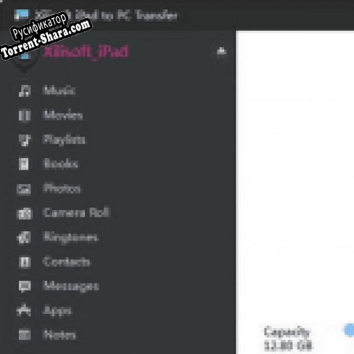 Русификатор для Xilisoft iPad to PC Transfer