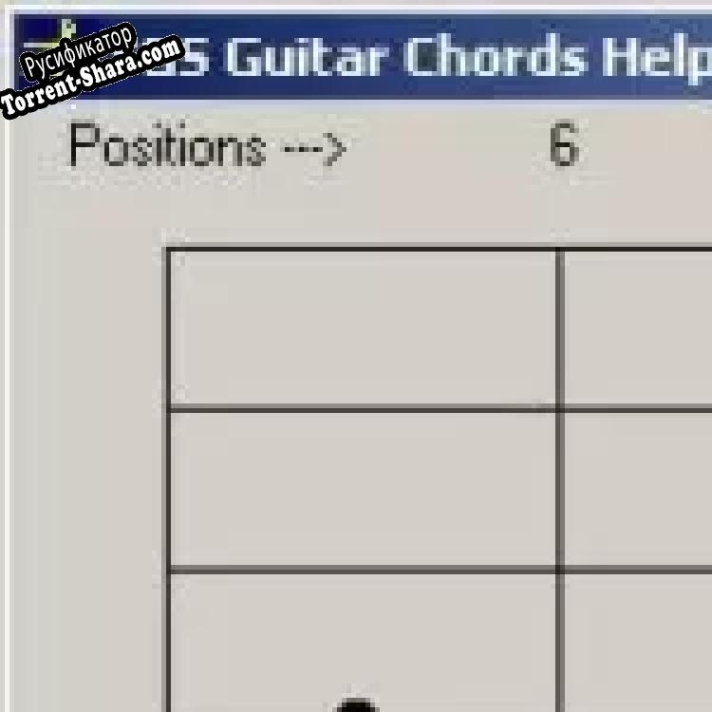 Русификатор для YGS Guitar Chords Help System 2006.07++