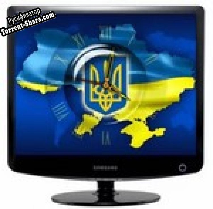 Русификатор для Заставка (скринсейвер) часы Украина