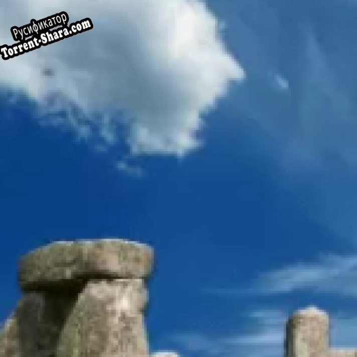 Русификатор для Заставка (скринсейвер) Стоунхендж (Stonehenge)