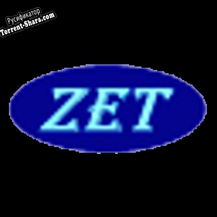 Русификатор для ZET