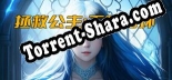 拯救公主无限循环 Save prinessInfinite loop: Трейнер +13 [v1.5]