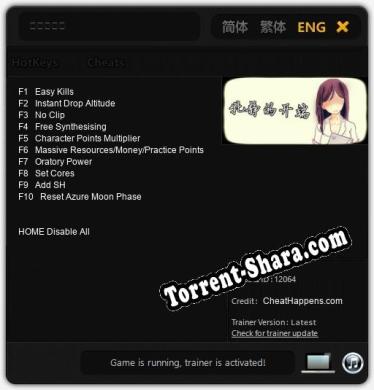 牝静的开端: Трейнер +10 [v1.5]