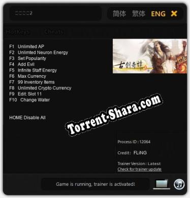 古剑奇谭2: ТРЕЙНЕР И ЧИТЫ (V1.0.75)