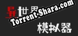 Трейнер для 异世界模拟器 [v1.0.5]