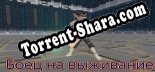 Боец на выживание: Читы, Трейнер +12 [FLiNG]