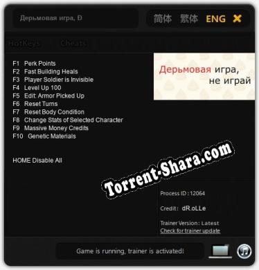 Дерьмовая игра, не играй: Трейнер +10 [v1.7]