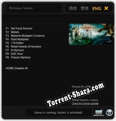 Легенды Героев: Трейнер +9 [v1.7]