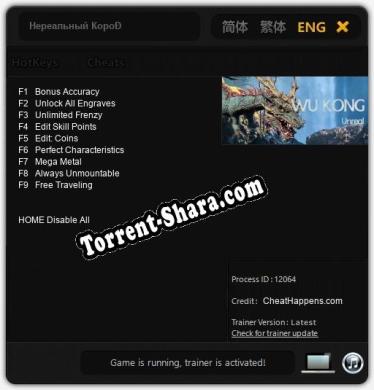 Нереальный Король Обезьян: Трейнер +9 [v1.3]
