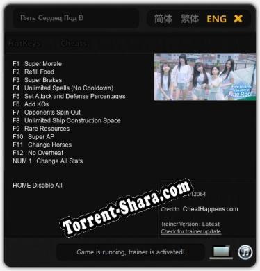 Пять Сердец Под Одной Крышей: Читы, Трейнер +13 [CheatHappens.com]
