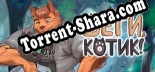 Run, Kitty A Furry Gay Visual Novel: Трейнер +6 [v1.2]