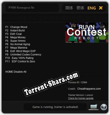 Трейнер для РУВН Конкурса Перезагрузка [v1.0.1]