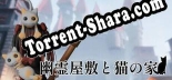 Трейнер для 幽霊屋敷と猫の家 [v1.0.7]